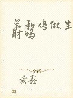 羊和鸡做生意合财吗