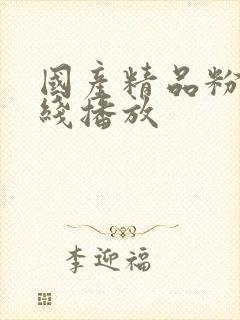 国产精品粉嫩在线播放