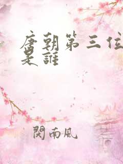 唐朝第三位皇帝是谁
