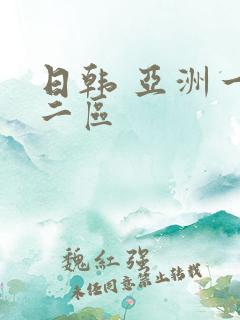日韩 亚洲一区二区