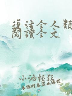 复活全人类免费阅读全文