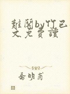 难哄by竹已全文免费读
