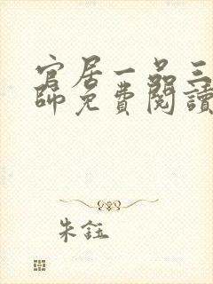 官居一品三戒大师免费阅读全文