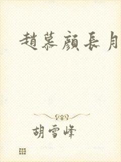 赵慕颜长月烬明
