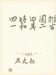 四时田园杂兴其一和其二古诗