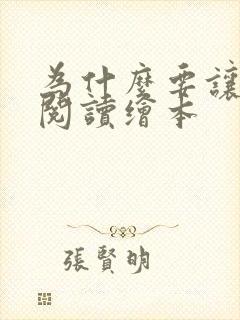 为什么要让孩子阅读绘本