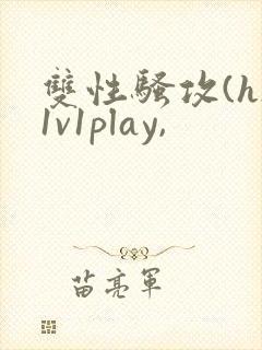 双性骚攻(h)1v1play,