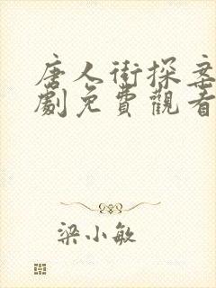 唐人街探案2网剧免费观看播放