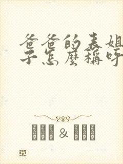 爸爸的表姐的儿子怎么称呼 爸爸的表姐的儿子怎么称呼