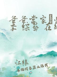 爸爸当家·慢享季 综艺 在线观看 爸爸当家·慢享季 综艺 在线观看