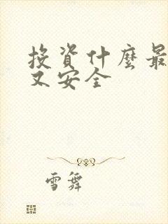 投资什么最赚钱又安全