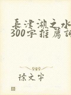 长津湖之水门桥300字推荐词