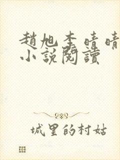赵旭李晴晴免费小说阅读