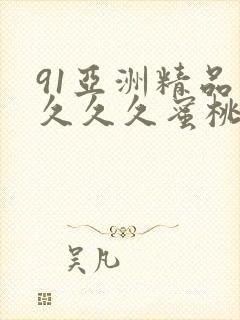 91亚洲精品久久久久蜜桃