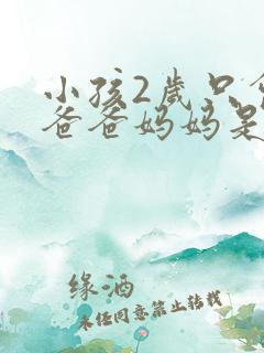 小孩2岁只会叫爸爸妈妈是什么原因