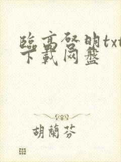 临高启明txt下载网盘