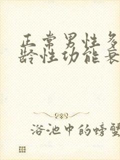 正常男性多大年龄性功能衰退