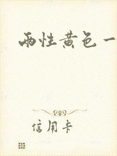 两性黄色一级片