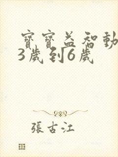 宝宝益智动画片3岁到6岁 宝宝益智动画片3岁到6岁