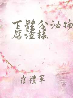 下体分泌物为豆腐渣样