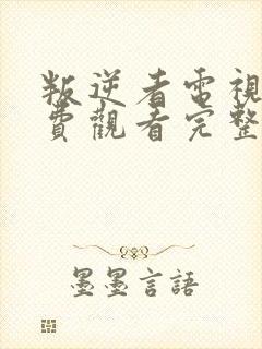 叛逆者电视剧免费观看完整版高清