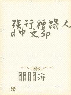 强行糟蹋人妻hd中文3p