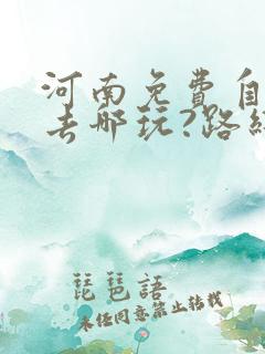 河南免费自驾游去哪玩?路线怎么规划?