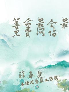 算命最全最准的免费网站