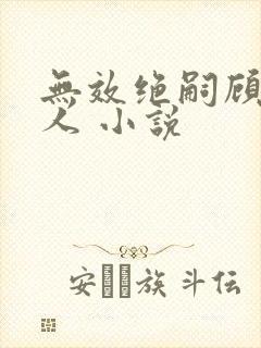 无效绝嗣顾总夫人 小说