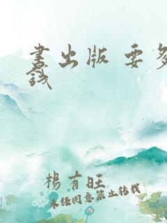 书出版 要多少钱