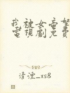 我被女帝拿捏了电视剧免费播放全集