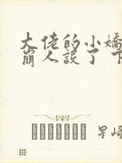 大佬的小娇娇又崩人设了 下载