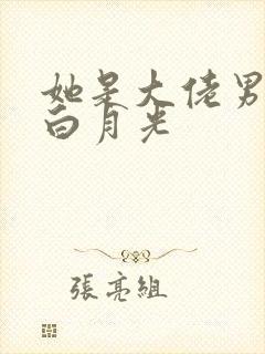 她是大佬男主的白月光