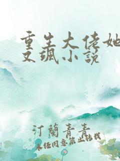 重生大佬她又美又飒小说