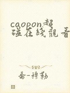 caopon超碰在线观看
