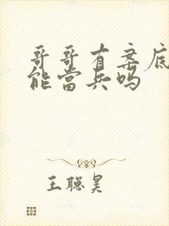 哥哥有案底弟弟能当兵吗 哥哥有案底弟弟能当兵吗