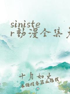 sinister动漫全集免费观看