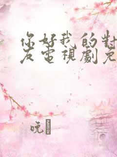 你好我的对面男友电视剧免费观看