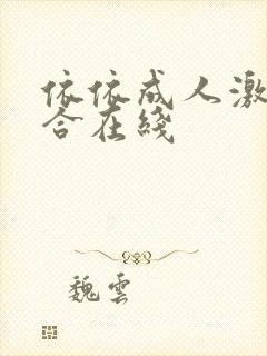 依依成人激情综合在线