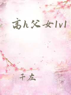 高h父女1v1