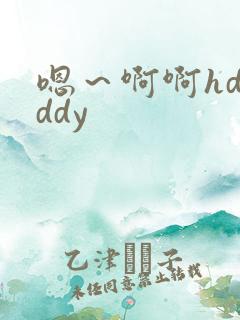嗯~啊啊hdaddy 嗯~啊啊hdaddy