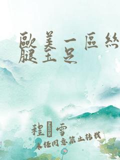 欧美一区丝袜美腿玉足