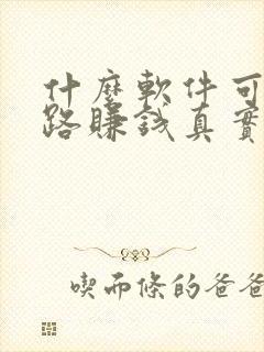 什么软件可以走路赚钱真实可靠