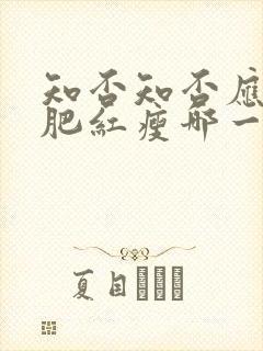 知否知否应是绿肥红瘦哪一年播出
