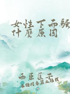 女性下面骚痒是什么原因