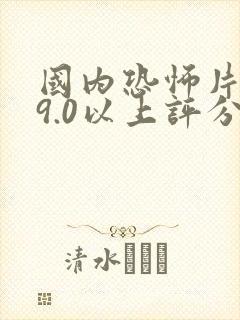 国内恐怖片推荐9.0以上评分鬼片
