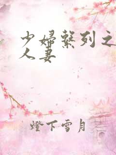 少妇系列之白嫩人妻 少妇系列之白嫩人妻