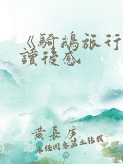 《骑鹅旅行记》读后感