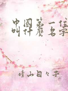 中国第一位皇上叫什么名字秦始皇