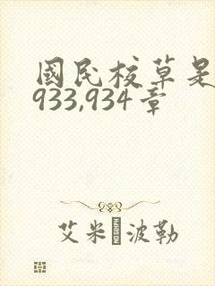 国民校草是女生933,934章 国民校草是女生933,934章